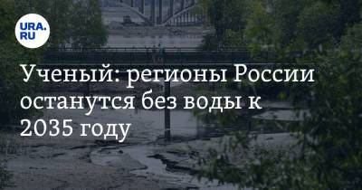 Ученый: регионы России останутся без воды к 2035 году. В списке Курганская область - ura.news - Россия - Крым - Краснодарский край - Астраханская обл. - Ростовская обл. - Курганская обл. - Волгоградская обл. - респ. Калмыкия - Оренбургская обл. - Ставрополье