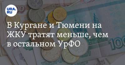 В Кургане и Тюмени на ЖКУ тратят меньше, чем в остальном УрФО - ura.news - Тюмень - Тюменская обл. - Курганская обл. - Югра - Курган - окр. Янао