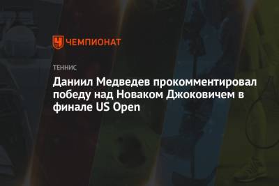 Джокович Новак - Даниил Медведев - Даниил Медведев прокомментировал победу над Новаком Джоковичем в финале US Open - championat.com - Россия - США