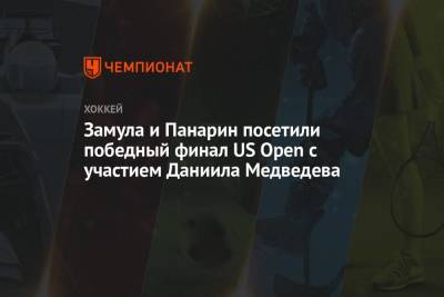 Джокович Новак - Даниил Медведев - Замула сфотографировался с Даниилом Медведевым после победы на US Open - championat.com - Россия - США - Австралия - Франция