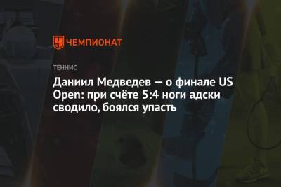 Даниил Медведев - Новак Джокович - Даниил Медведев — о финале US Open: при счёте 5:4 ноги адски сводило, боялся упасть - championat.com - Москва - Россия - США