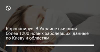 Коронавирус. В Украине выявили более 1200 новых заболевших: данные по Киеву и областям - liga.net - Украина - Киев - Винницкая обл.