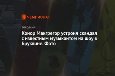 Конор Макгрегор устроил скандал с известным музыкантом на шоу в Бруклине. Фото - championat.com