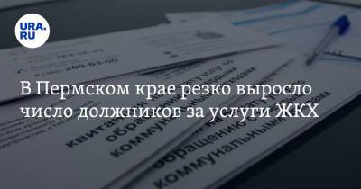В Пермском крае резко выросло число должников за услуги ЖКХ - ura.news - Пермский край