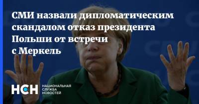 Ангела Меркель - Анджей Дуды - СМИ назвали дипломатическим скандалом отказ президента Польши от встречи с Меркель - nsn.fm - Германия - Польша - Берлин
