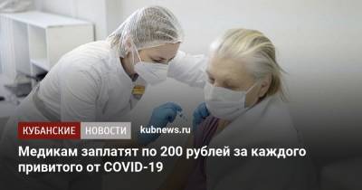 Татьяна Голикова - Михаил Мишустин - Медикам заплатят по 200 рублей за каждого привитого от COVID-19 - kubnews.ru - Москва - Россия - Краснодарский край