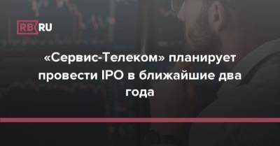 «Сервис-Телеком» планирует провести IPO в ближайшие два года - rb.ru - Россия