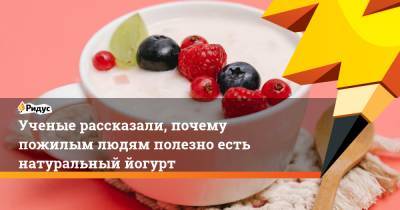 Ученые рассказали, почему пожилым людям полезно есть натуральный йогурт - ridus.ru - США - Австралия - штат Мэн