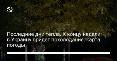 Последние дни тепла. К концу недели в Украину придет похолодание: карта погоды - liga.net - Украина - Крым - Киевская обл. - Кировоградская обл. - Винницкая обл. - Одесская обл. - Черновицкая обл. - Житомирская обл. - Львовская обл. - Закарпатская обл.