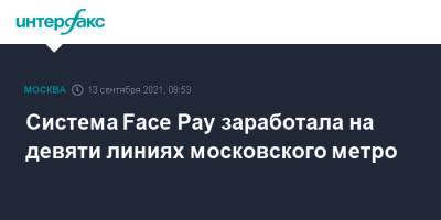 Сергей Собянин - Максим Ликсутов - Система Face Pay заработала на девяти линиях московского метро - interfax.ru - Москва