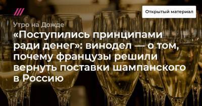 «Поступились принципами ради денег»: винодел — о том, почему французы решили вернуть поставки шампанского в Россию - tvrain.ru - Россия