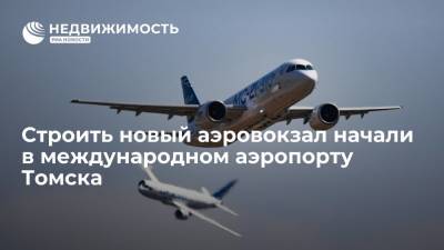 Строить новый аэровокзал начали в международном аэропорту Томска - realty.ria.ru - Новосибирск - Томск - Томская обл.
