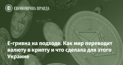 Е-гривна на подходе. Как мир переводит валюту в крипту и что сделала для этого Украине - epravda.com.ua - Украина