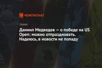 Джокович Новак - Даниил Медведев - Даниил Медведев — о победе на US Open: можно отпраздновать. Надеюсь, в новости не попаду - championat.com - Россия - США - Канада