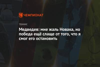 Даниил Медведев - Новак Джокович - Медведев: мне жаль Новака, но победа ещё слаще от того, что я смог его остановить - championat.com - Россия - США - Австралия