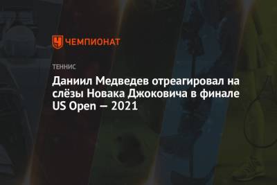 Марья Шарапова - Джокович Новак - Даниил Медведев - Даниил Медведев отреагировал на слёзы Новака Джоковича в финале US Open — 2021 - championat.com - Москва - Россия - США