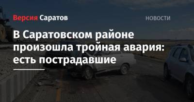 В Саратовском районе произошла тройная авария: есть пострадавшие - nversia.ru - Саратов - Волгоград