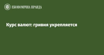 Курс валют: гривня укрепляется - epravda.com.ua - Украина