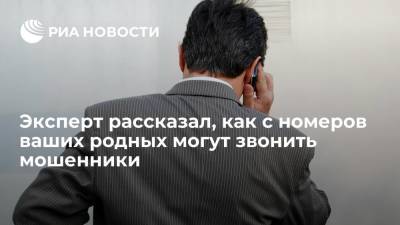 Павел Мясоедов - Эксперт Мясоедов: мошенники могут звонить россиянам с номеров их родных через Caller ID - ria.ru - Москва - Россия