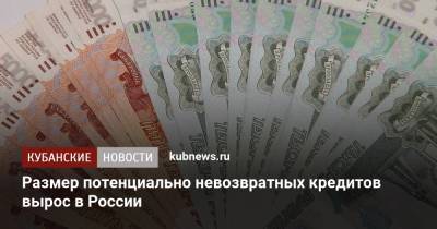 Размер потенциально невозвратных кредитов вырос в России - kubnews.ru - Россия