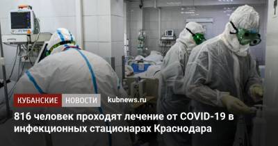 816 человек проходят лечение от COVID-19 в инфекционных стационарах Краснодара - kubnews.ru - Краснодарский край - Краснодар