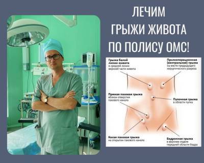 Оперативное лечение грыжи по полису ОМС! - gorodglazov.com