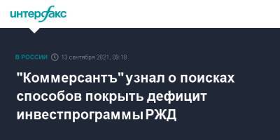 "Коммерсантъ" узнал о поисках способов покрыть дефицит инвестпрограммы РЖД - interfax.ru - Москва