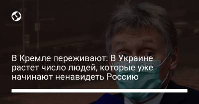 Дмитрий Песков - В Кремле переживают: В Украине растет число людей, которые уже начинают ненавидеть Россию - liga.net - Россия - Украина
