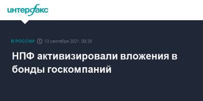 НПФ активизировали вложения в бонды госкомпаний - interfax.ru - Москва