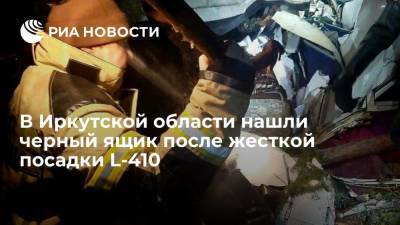 В Иркутской области нашли один из черных ящиков после жесткой посадки самолета L-410 - ria.ru - Россия - Иркутская обл. - Иркутск