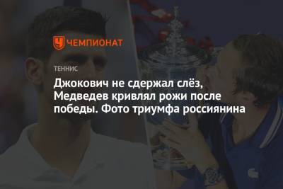 Джокович Новак - Даниил Медведев - Вильям Джин Кинг - Джокович не сдержал слёз, Медведев кривлял рожи после победы. Фото триумфа россиянина - championat.com - США - Нью-Йорк - Сербия