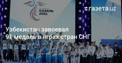 Узбекистан - Узбекистан завоевал 91 медаль в играх стран СНГ - gazeta.uz - Россия - Армения - Казахстан - Узбекистан - Молдавия - Белоруссия - Киргизия - Таджикистан - Азербайджан
