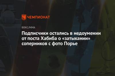 Хабиб Нурмагомедов - Дастин Порье - Подписчики остались в недоумении от поста Хабиба о «затыкании» соперников с фото Порье - championat.com
