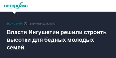 Махмуд-Али Калиматов - Власти Ингушетии решили строить высотки для бедных молодых семей - interfax.ru - Москва - респ. Ингушетия