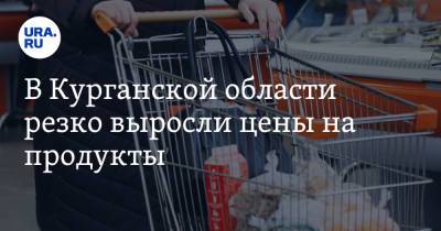 В Курганской области резко выросли цены на продукты. Скрин - ura.news - Курганская обл.