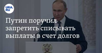 Владимир Путин - Путин поручил запретить списывать выплаты в счет долгов - ura.news - Россия