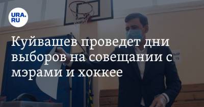Евгений Куйвашев - Куйвашев проведет дни выборов на совещании с мэрами и хоккее - ura.news - Свердловская обл.