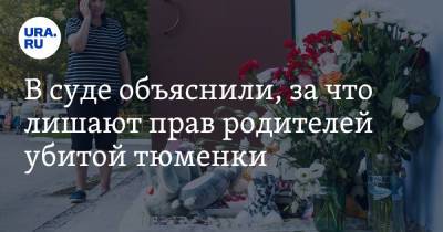 В суде объяснили, за что лишают прав родителей убитой тюменки - ura.news - Тюмень - район Тюменский