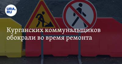 Курганских коммунальщиков обокрали во время ремонта - ura.news