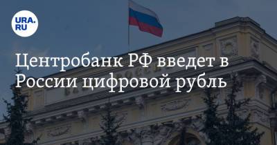 Центробанк РФ введет в России цифровой рубль - ura.news - Россия