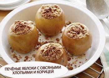 Как приготовить печёные яблоки с овсяными хлопьями и корицей Ценные рецепты от сети магазинов «Центр Медтехники». - vologda-poisk.ru