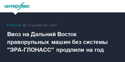 Михаил Мишустин - Ввоз на Дальний Восток праворульных машин без системы "ЭРА-ГЛОНАСС" продлили на год - interfax.ru - Москва - Россия - Дальний Восток