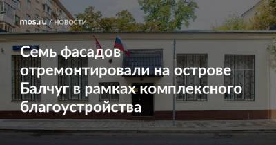 Семь фасадов отремонтировали на острове Балчуг в рамках комплексного благоустройства - mos.ru - Москва - Благоустройство - Реконструкция
