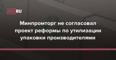 Виктор Евтухов - Минпромторг не согласовал проект реформы по утилизации упаковки производителями - rb.ru - Россия