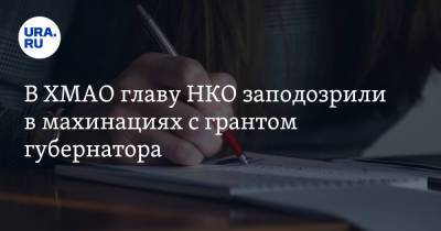 В ХМАО главу НКО заподозрили в махинациях с грантом губернатора - ura.news - Югра