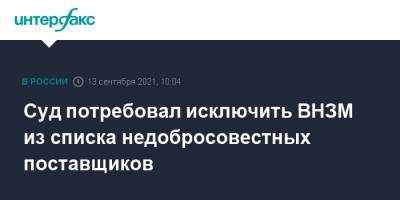 Суд потребовал исключить ВНЗМ из списка недобросовестных поставщиков - interfax.ru - Москва - Ленинградская обл. - Башкирия - Санкт-Петербург - Петербург