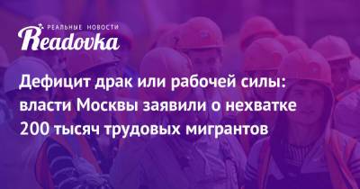 Владимир Ефимов - Дефицит драк или рабочей силы: власти Москвы заявили о нехватке 200 тысяч трудовых мигрантов - readovka.ru - Москва