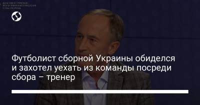 Футболист сборной Украины обиделся и захотел уехать из команды посреди сбора – тренер - liga.net - Украина - Казахстан - Чехия