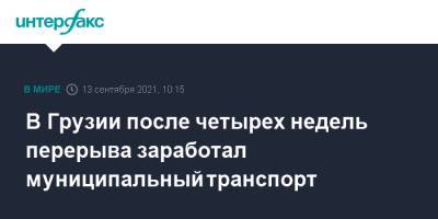 В Грузии после четырех недель перерыва заработал муниципальный транспорт - interfax.ru - Москва - Грузия