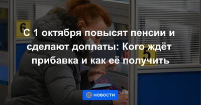 С 1 октября повысят пенсии и сделают доплаты: Кого ждёт прибавка и как её получить - news.mail.ru
